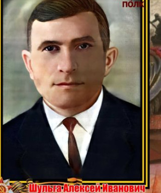 Шульга Алексей Иванович