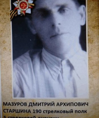 Мазуров Дмитрий Архипович