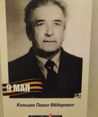 Кольцов Павел Фёдорович