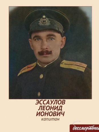 Эссаулов Леонид Ионович