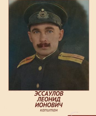 Эссаулов Леонид Ионович