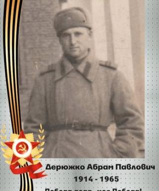 Дерюжко Абрам Павлович