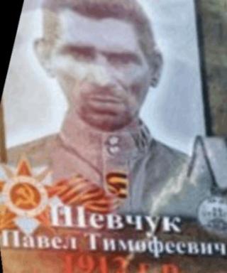 Шевчук Павел Тимофеевич
