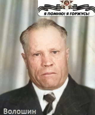 Волошин Василий Яковлевич