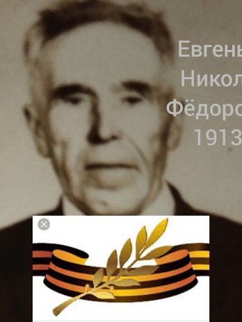 Евгеньев Николай Фкдорович