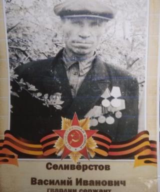 Селиверстов Василий Иванович