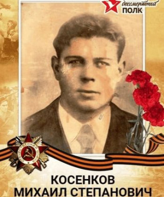 Косенков Михаил Степанович