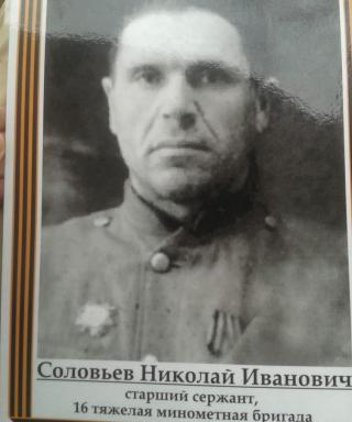 Соловьев Николай Иванович