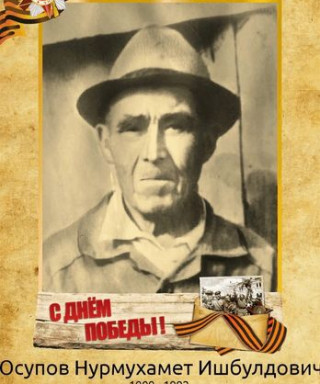 ЮСУПОВ НУРМУХАМЕТ ИШБУЛДОВИЧ