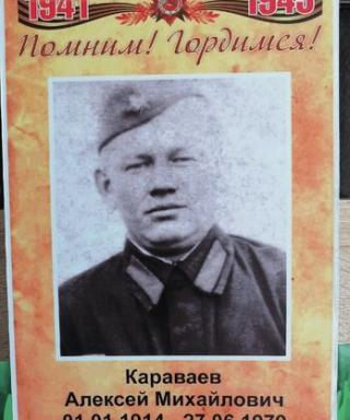 Караваев Алексей Михайлович