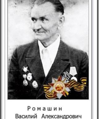 Ромашин Василий Александрович