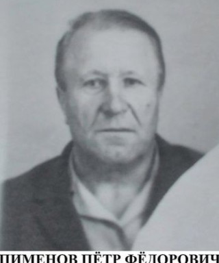 Пименов Пётр Фёдорович