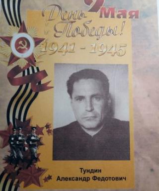 Тундин Александр Федотович