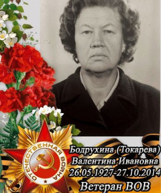 Бодрухина (Токарева) Валентина Ивановна