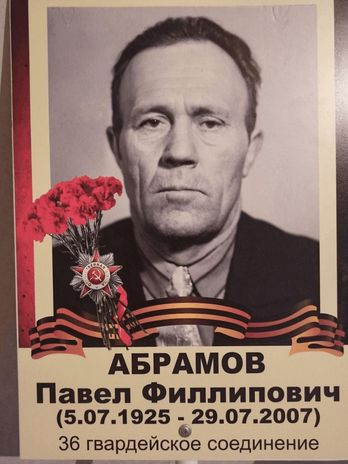 Абрамов Павел Филиппович