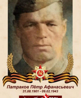 Патраков Петр Афанасьевич