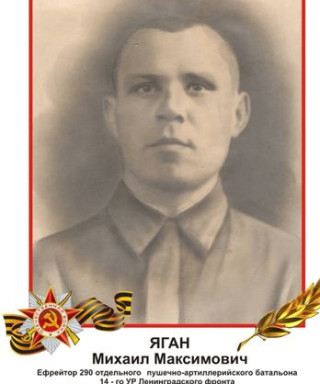 Яган Михаил Максимович
