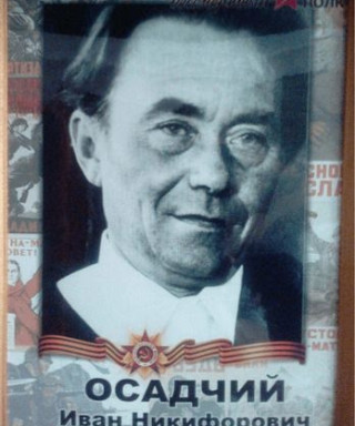 Осадчий Иван Никифорович