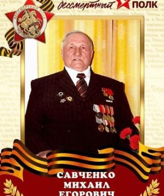 Савченко Михаил Егорович