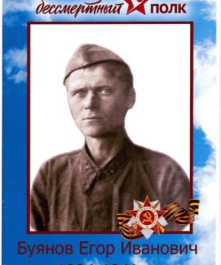 Буянов Егор Иванович