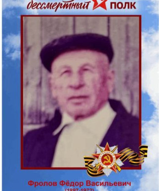 Фролов Фёдор Васильевич