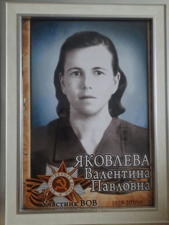 Яковлева Валентина Павловна