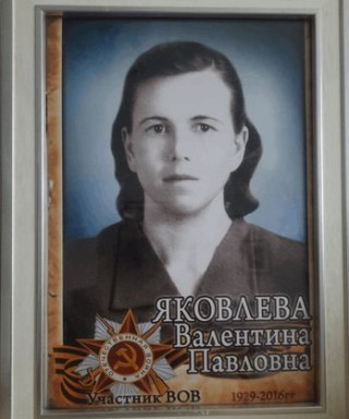 Яковлева Валентина Павловна