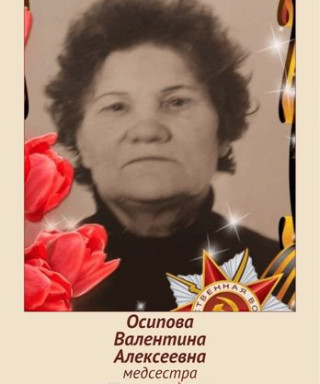Осипова Валентина Алексеевна