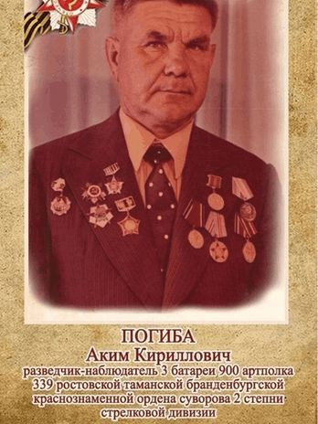 Погиба Аким Кириллович