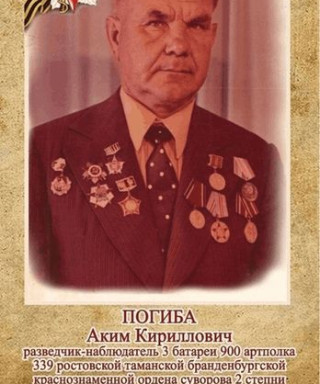 Погиба Аким Кириллович