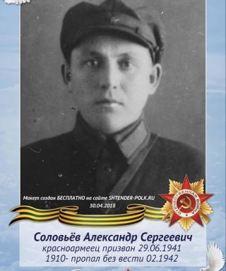 Соловьев Александр Сергеевич