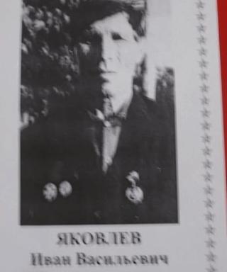 Яковлев Иван Васильевич