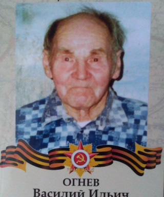 Огнев Василий Ильич