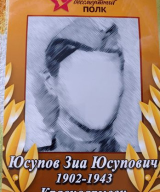 Юсупов Зиа Юсупович