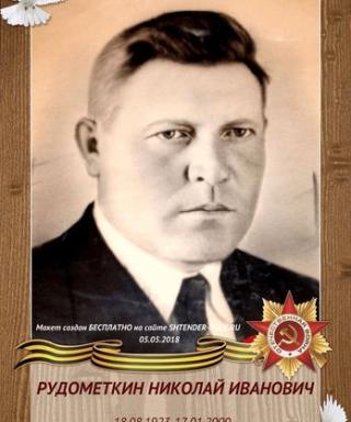Рудометкин Николай Иванович