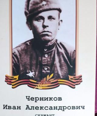 Черников Иван Александрович