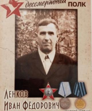 Ленков Иван Фёдорович