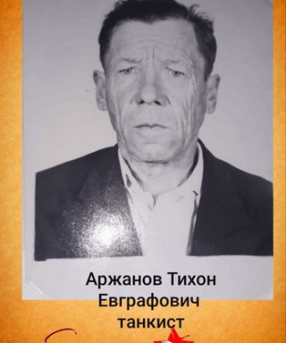 Аржанов Тихон Ефграфович