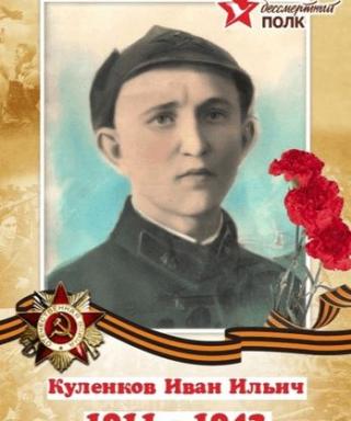 Куленков Иван Ильич