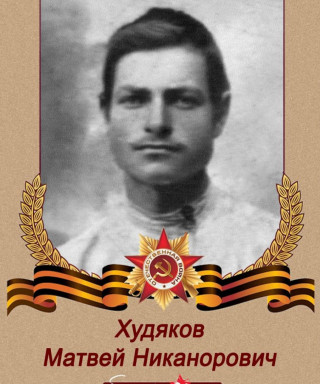 Худяков Матвей Никанорович