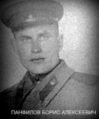Панфилов Борис Алексеевич