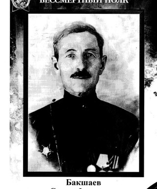 Бакшаев Семен Фролович