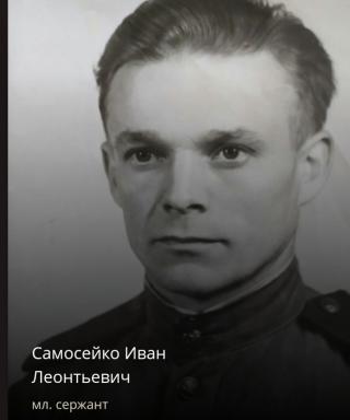 Самосейко Иван Леонтьевич