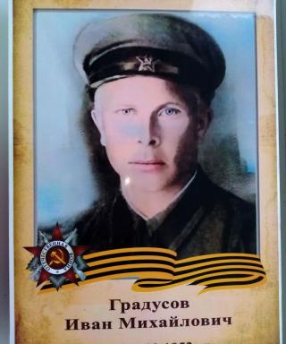 Градусов Иван Михайлович