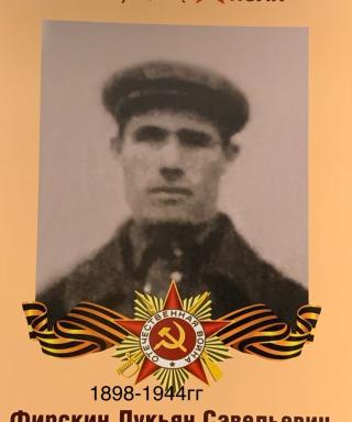 Фирскин Лукьян Савельевич