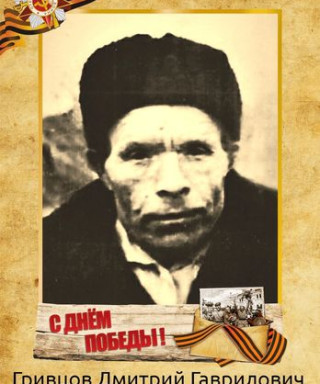 Гривцов Дмитрий Гаврилович