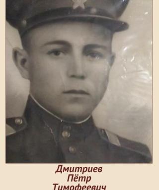 Дмитриев Петр Тимофеевич