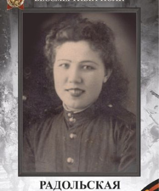 Радольская Анна Павловна