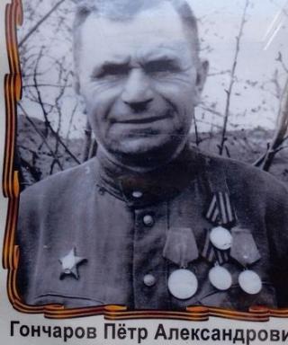 Гончаров Пётр Александрович