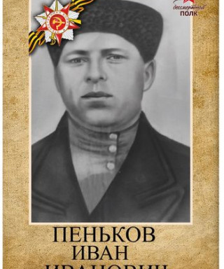 Пеньков Иван Иванович